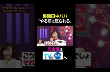 【夫が寝たあとに】爆問田中パパ「やる前に怒られる」#夫が寝たあとに #藤本美貴 #ミキティ #横澤夏子#山口もえ #shorts