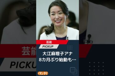 大江麻理子アナが8カ月ぶり始動も…実業家夫の“エプスタインと面会”公表タイミングと重なる厳しい船出