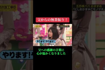 乃木坂46の五百城茉央さんの父親からの無茶振りに応える様子をご覧下さい☘️#乃木坂工事中 #乃木坂配信中 #乃木坂46 #五百城茉央 #モノマネ