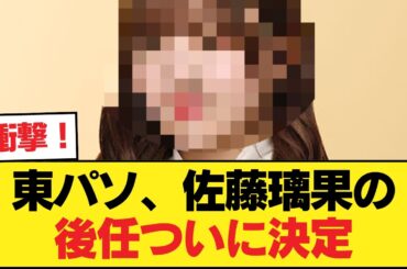 東パソのナレーション「佐藤璃果」の後任がいよいよ決まる件【乃木坂46】