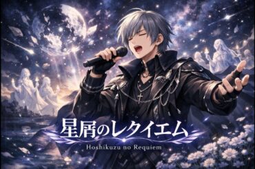 星屑のレクイエム