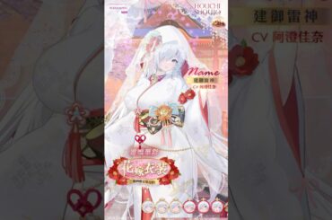 【放置少女】『雷鳴華彩』建御雷神の花嫁衣装（CV：#阿澄佳奈）