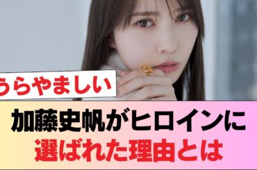 【元日向坂46】加藤史帆、ヒロインに抜擢！！！ #日向坂46 #日向坂 #日向坂で会いましょう #乃木坂46 #櫻坂46