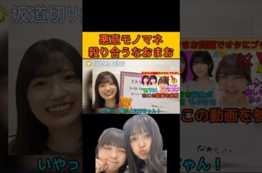 【五百城茉央】悪意モノマネで殺り合うなおまお #乃木坂46#のぎおび
