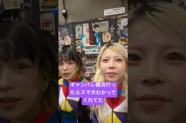 ギャンパレ横浜行ったらかわいいメンバーお出迎えで #アイナスター #アイドル #ライブ #idol #GANGPARADE #ギャンパレ #推し活 #shorts #こっち見てあいなちゃん