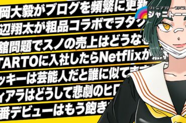 # 1464 渡辺翔太が粗品コラボでファンに苦言