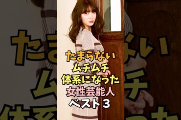 ぽっちゃり体型になった女性芸能人ベスト3 #小嶋陽菜 #雑学 #shorts