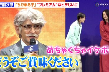 津田健次郎、実写『ちびまる子』で“ヒデじい”に　広瀬すず&伊藤沙莉がイケボにときめく　『ザ・プレミアム・モルツ』新CM発表会