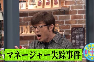 マネージャー失踪事件｜さまぁ～ず×さまぁ～ず BS さまぁ～ず【2025年5月3日放送】