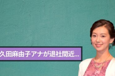 【衝撃】NHK・和久田麻由子アナ退社間近…後継者候補が緊急報道で大絶賛された理由#和久田麻由子 #NHKアナウンサー #緊急報道