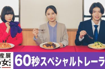 「物産展の女～高崎編～」60秒トレーラー｜テレビ東京