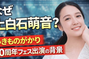 上白石萌音の歌声が会場を包んだ夜…豪華出演者の中で輝いた上白石萌音…20周年フェスの特別な瞬間