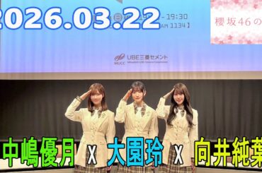 櫻坂46の「さ」【中嶋優月,大園玲 ,向井純葉】2026.03.22