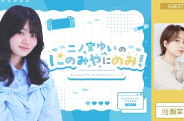 ニコニコチャンネルプラス二ノ宮ゆいの「にのみやにのみ！」第6回【ゲスト：河瀬茉希さん】　一部パートを配信！