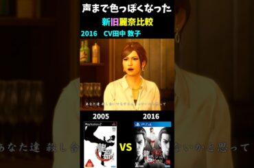 声まで色っぽさが増した新旧麗奈比較 #龍が如く極