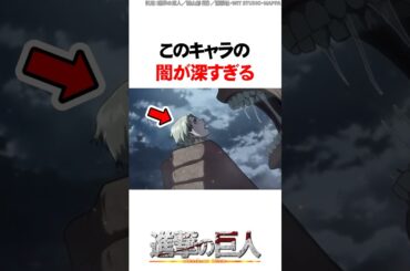 この性別不明キャラの闇が深すぎる【進撃の巨人】#Shorts