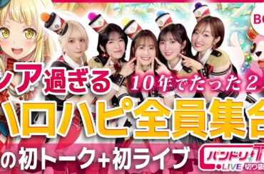 【レア過ぎ】ハロハピ全員での初トーク＋初ライブ【バンドリ】