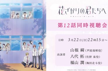 TVアニメ「花ざかりの君たちへ」第12話同時視聴会