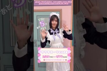 大沼晶保 サクラミーツカフェ開催まであと5日！櫻坂46 サクラミーツカフェ in SHIBUYA109 3月27日〜4月19日まで！