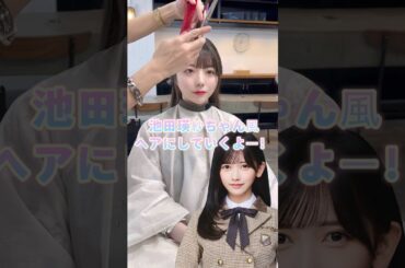 レイヤーカットで乃木坂46の池田瑛紗ちゃん風ヘアに大変身🪄✨#レイヤーカット #ヘアアレンジ #美容師 #かわいい #似合わせカット #前髪カット #顔まわりカット #乃木坂46 #池田瑛紗