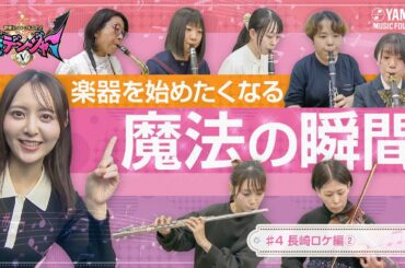 【単独MC第２弾】中学生から大人まで！楽器を楽しむ長崎の生徒さんたちと森保まどかが「聖者の行進」をセッション♪  ～音楽ヒーロー・ヒロイン～「奏デンジャーⅤ」#4 #yamahamusicschool