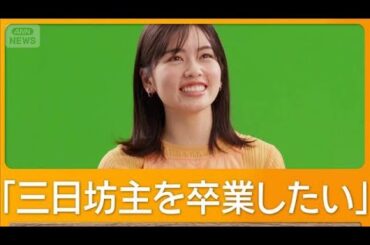 三日坊主を卒業したい小芝風花「今朝ピラティス始めたが…いつまで続くんだろう」【グッド！モーニング】(2026年3月18日)