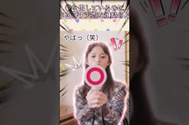 【齋藤飛鳥さん】〇を出しているのに×を押す天然な飛鳥さん