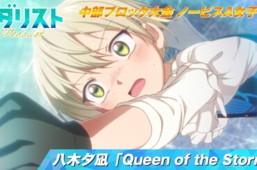 【メダリスト】八木夕凪「Queen of the Storm」滑走シーン【中部ブロック大会 ノービスA女子FS】｜score16「女王のジャンプ」より