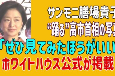 サンモニ膳場貴子、“踊る”高市首相の写真「ぜひ見てみたほうがいい」ホワイトハウス公式が掲載　＃膳場貴子　＃サンデーモーニング　＃日米首脳会談