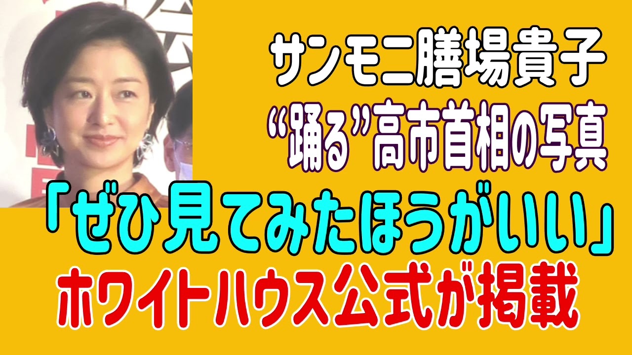 サンモニ膳場貴子、“踊る”高市首相の写真「ぜひ見てみたほうがいい」ホワイトハウス公式が掲載 #膳場貴子 #サンデーモーニング #日米首脳会談 サンモニ膳場貴子、“踊る”高市首相の写真「ぜひ見てみたほうがいい」ホワイトハウス公式が掲載 #膳場貴子 #サンデーモーニング #日米首脳会談