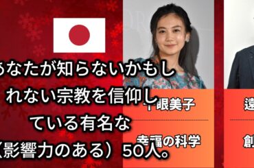 意外と知らない宗教を信仰している芸能人有名人50選（石原さとみ・石破茂・氷川きよし）