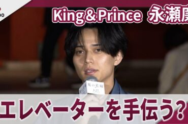 【期間限定】King＆Prince　永瀬廉　「エレベーターが閉じるのを手伝う!?」　映画「鬼の花嫁」大ヒット祈願イベント