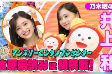 乃木坂46井上和 独占インタビュー！めざましテレビで大先輩 生田絵梨花のVTRを初の生原稿読み自己採点は？卒業控えるキャプテン梅澤美波にかけられた言葉とは… オズワルドからの無茶振り感想も語る