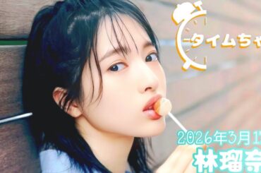 2026年3月17日 タイムちゃん (林瑠奈)