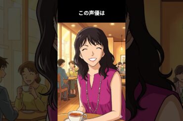 現在は事務所の女性社長で有名声優専門学校で後進の育成にも努めるこの声優は大人気アニメのヒロインの親友役を務めています：この声優は誰でしょう #アニメ #雑学 #声優