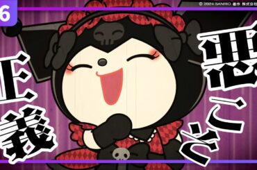 【クロミアニメ】第6話「悪のめざめ😈」【はちゃめちゃ！マルチバース大脱出！】
