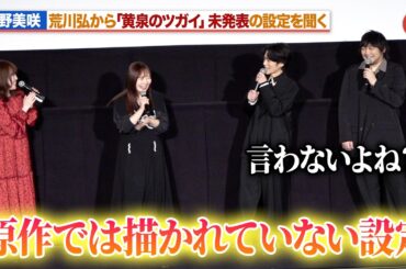 【黄泉のツガイ】久野美咲、荒川弘から未発表の設定を聞く！？中村悠一「我々も知らない」