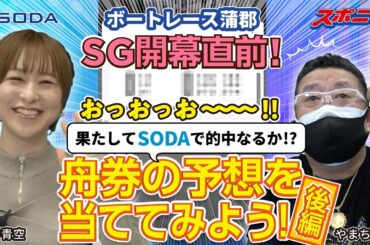 【SODAコラボ】SG開催記念！ボートレース蒲郡で声優・徳井青空さんが舟券予想を当ててみた！後編