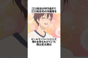 江口拓也と新婚のような同棲生活を楽しんでいた西山宏太朗の雑学 #声優 #西山宏太朗