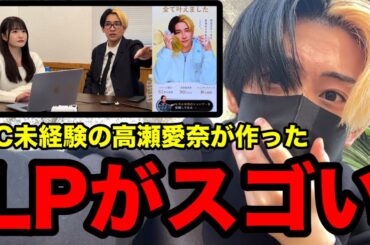 『本当に作った？』パソコン未経験の高瀬愛奈が作ったReZARDシャンプーのLPがスゴい【ヒカル切り抜き】