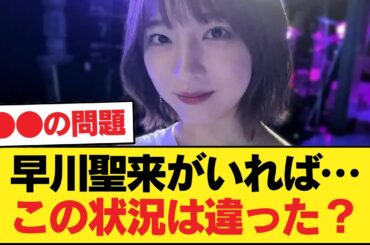 早川聖来が残っていたらこんなことにはなってなかったという風潮【乃木坂46】