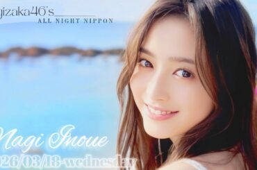 2026-03-18 乃木坂46のオールナイトニッポン - 井上和 (乃木坂46)