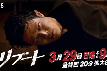 【最終回予告】日曜劇場『リブート』30秒予告/出演：鈴木亮平､戸田恵梨香【TBS】