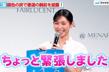 白石聖、銀色の炭で書道の腕前を披露！「ちょっと緊張しました」