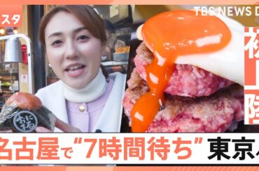 【上京グルメ】地元で人気すぎて東京に初進出！名古屋発こだわりすぎのおにぎりに、「7時間待ち伝説のハンバーグ」も　行列のワケを徹底調査【それスタ】｜TBS NEWS DIG