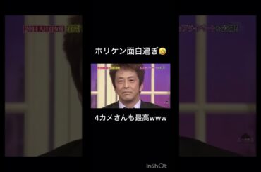 #しゃべくり007 #ホリケン #おすすめ