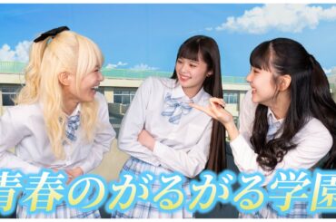 【青春】がるがる学園で青春しました！✨