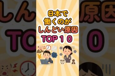 日本で働くのがしんどい原因TOP10 #shorts #雑学 #ランキング #日本 #働く #しんどい