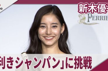 新木優子 「利きシャンパン」に挑戦　ペリエ ジュエ「THE HOUSE OF WONDER」テープカットセレモニー
