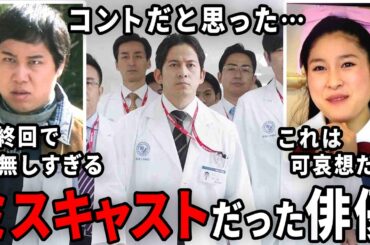 こりゃ違和感があるわ…ミスキャストだと思った俳優・女優【ガルちゃん芸能・有益2ch】